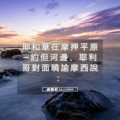 Picture 05 - 民 數 記 35:1 CUVT - 耶 和 華 在 摩 押 平 原 ─ 約 但 河 - Bible Verse Picture