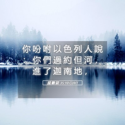 Picture 05 - 民 數 記 35:10 CUVT - 你 吩 咐 以 色 列 人 說 ： 你 們 過 - Bible Verse Picture