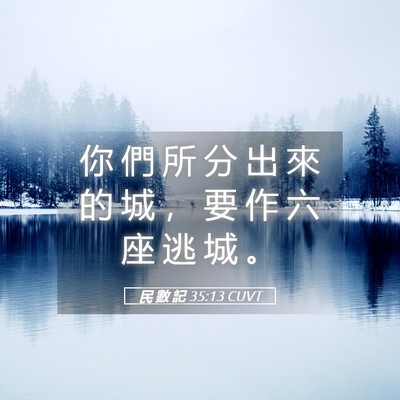 Picture 05 - 民 數 記 35:13 CUVT - 你 們 所 分 出 來 的 城 ， 要 作 六 - Bible Verse Picture
