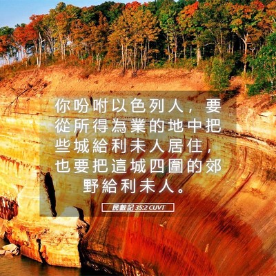 Picture 05 - 民 數 記 35:2 CUVT - 你 吩 咐 以 色 列 人 ， 要 從 所 得 - Bible Verse Picture