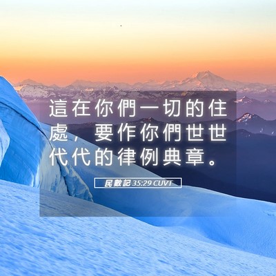 Picture 05 - 民 數 記 35:29 CUVT - 這 在 你 們 一 切 的 住 處 ， 要 作 - Bible Verse Picture