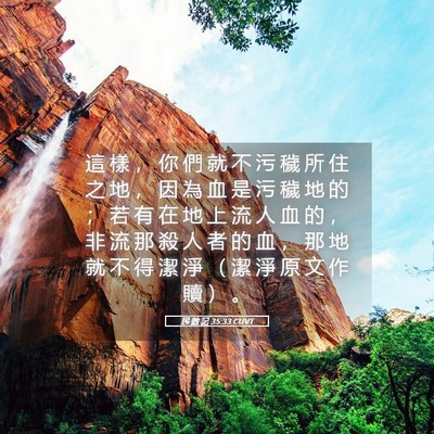 Picture 05 - 民 數 記 35:33 CUVT - 這 樣 ， 你 們 就 不 污 穢 所 住 之 - Bible Verse Picture