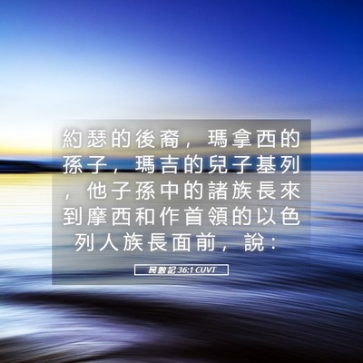 Picture 05 - 民 數 記 36:1 CUVT - 約 瑟 的 後 裔 ， 瑪 拿 西 的 孫 子 - Bible Verse Picture