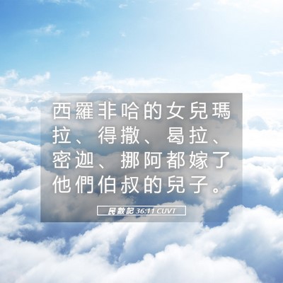 Picture 05 - 民 數 記 36:11 CUVT - 西 羅 非 哈 的 女 兒 瑪 拉 、 得 撒 - Bible Verse Picture