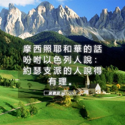 Picture 05 - 民 數 記 36:5 CUVT - 摩 西 照 耶 和 華 的 話 吩 咐 以 色 - Bible Verse Picture