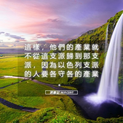Picture 05 - 民 數 記 36:9 CUVT - 這 樣 ， 他 們 的 產 業 就 不 從 這 - Bible Verse Picture