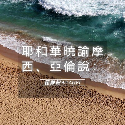 Picture 05 - 民 數 記 4:1 CUVT - 耶 和 華 曉 諭 摩 西 、 亞 倫 說 - Bible Verse Picture
