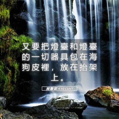 Picture 05 - 民 數 記 4:10 CUVT - 又 要 把 燈 臺 和 燈 臺 的 一 切 器 - Bible Verse Picture