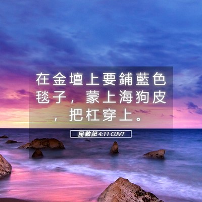 Picture 05 - 民 數 記 4:11 CUVT - 在 金 壇 上 要 鋪 藍 色 毯 子 ， 蒙 - Bible Verse Picture