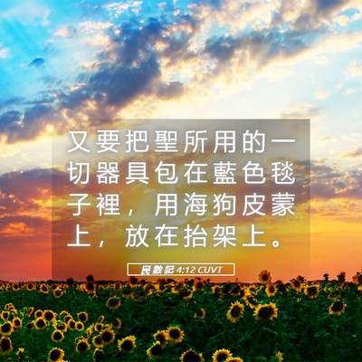 Picture 05 - 民 數 記 4:12 CUVT - 又 要 把 聖 所 用 的 一 切 器 具 包 - Bible Verse Picture