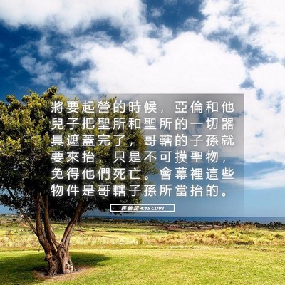 Picture 05 - 民 數 記 4:15 CUVT - 將 要 起 營 的 時 候 ， 亞 倫 和 他 - Bible Verse Picture