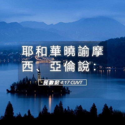 Picture 05 - 民 數 記 4:17 CUVT - 耶 和 華 曉 諭 摩 西 、 亞 倫 說 - Bible Verse Picture