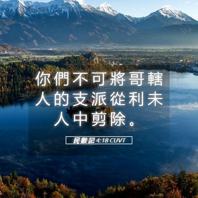 Picture 05 - 民 數 記 4:18 CUVT - 你 們 不 可 將 哥 轄 人 的 支 派 從 - Bible Verse Picture