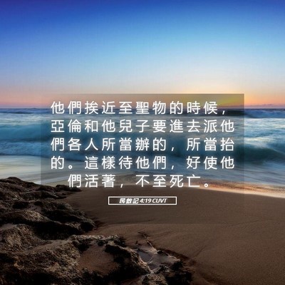 Picture 05 - 民 數 記 4:19 CUVT - 他 們 挨 近 至 聖 物 的 時 候 ， 亞 - Bible Verse Picture