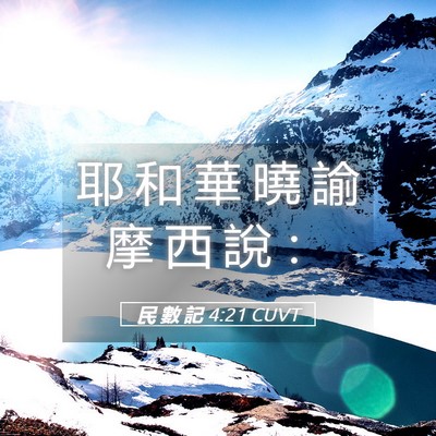Picture 05 - 民 數 記 4:21 CUVT - 耶 和 華 曉 諭 摩 西 說 - Bible Verse Picture