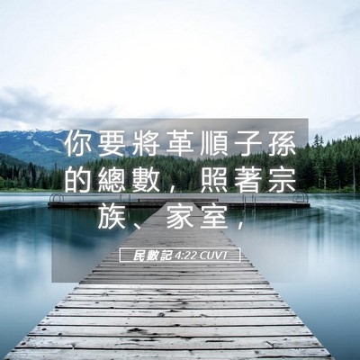 Picture 05 - 民 數 記 4:22 CUVT - 你 要 將 革 順 子 孫 的 總 數 ， 照 - Bible Verse Picture