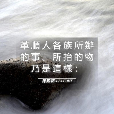 Picture 05 - 民 數 記 4:24 CUVT - 革 順 人 各 族 所 辦 的 事 、 所 抬 - Bible Verse Picture