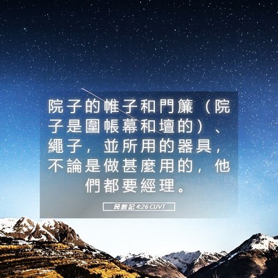 Picture 05 - 民 數 記 4:26 CUVT - 院 子 的 帷 子 和 門 簾 （ 院 子 是 - Bible Verse Picture