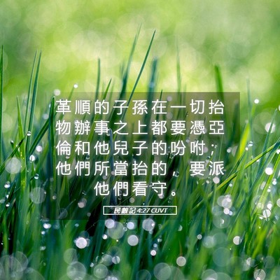 Picture 05 - 民 數 記 4:27 CUVT - 革 順 的 子 孫 在 一 切 抬 物 辦 事 - Bible Verse Picture
