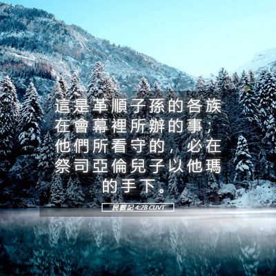 Picture 05 - 民 數 記 4:28 CUVT - 這 是 革 順 子 孫 的 各 族 在 會 幕 - Bible Verse Picture