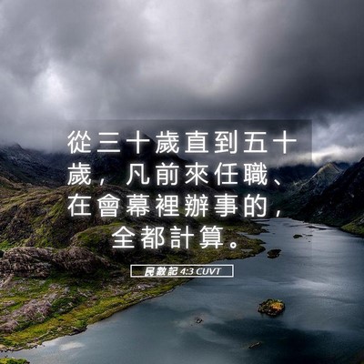 Picture 05 - 民 數 記 4:3 CUVT - 從 三 十 歲 直 到 五 十 歲 ， 凡 前 - Bible Verse Picture
