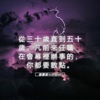 Picture 05 - 民 數 記 4:30 CUVT - 從 三 十 歲 直 到 五 十 歲 ， 凡 前 - Bible Verse Picture