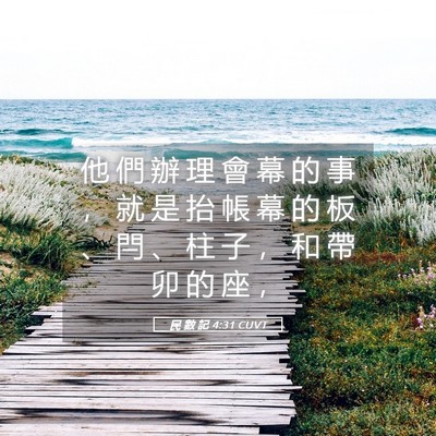 Picture 05 - 民 數 記 4:31 CUVT - 他 們 辦 理 會 幕 的 事 ， 就 是 抬 - Bible Verse Picture
