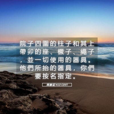 Picture 05 - 民 數 記 4:32 CUVT - 院 子 四 圍 的 柱 子 和 其 上 帶 卯 - Bible Verse Picture