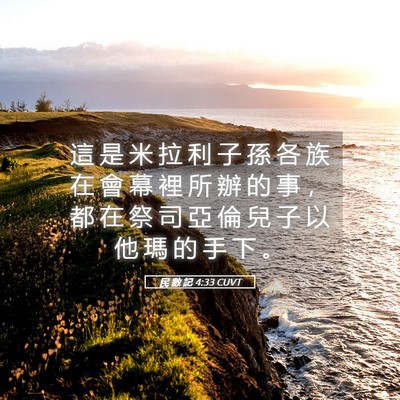 Picture 05 - 民 數 記 4:33 CUVT - 這 是 米 拉 利 子 孫 各 族 在 會 幕 - Bible Verse Picture