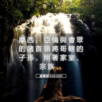 Picture 05 - 民 數 記 4:34 CUVT - 摩 西 、 亞 倫 與 會 眾 的 諸 首 領 - Bible Verse Picture