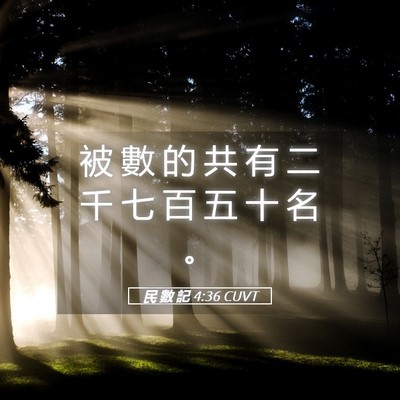 Picture 05 - 民 數 記 4:36 CUVT - 被 數 的 共 有 二 千 七 百 五 十 名 - Bible Verse Picture