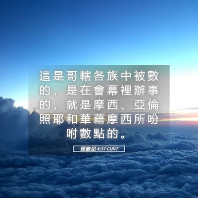 Picture 05 - 民 數 記 4:37 CUVT - 這 是 哥 轄 各 族 中 被 數 的 ， 是 - Bible Verse Picture