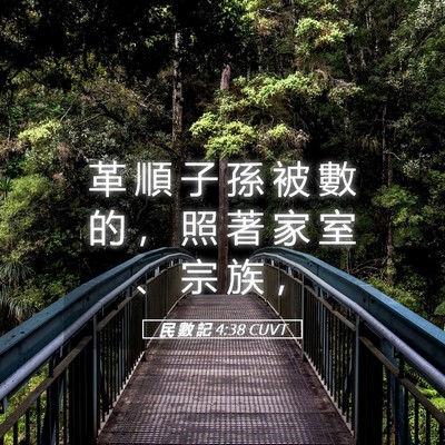 Picture 05 - 民 數 記 4:38 CUVT - 革 順 子 孫 被 數 的 ， 照 著 家 室 - Bible Verse Picture
