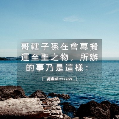 Picture 05 - 民 數 記 4:4 CUVT - 哥 轄 子 孫 在 會 幕 搬 運 至 聖 之 - Bible Verse Picture