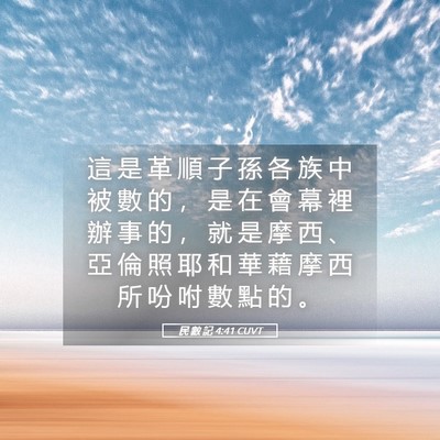 Picture 05 - 民 數 記 4:41 CUVT - 這 是 革 順 子 孫 各 族 中 被 數 的 - Bible Verse Picture