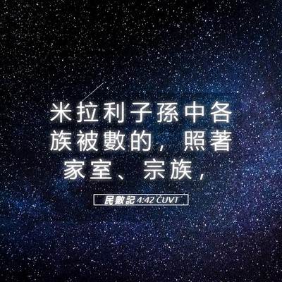 Picture 05 - 民 數 記 4:42 CUVT - 米 拉 利 子 孫 中 各 族 被 數 的 ， - Bible Verse Picture