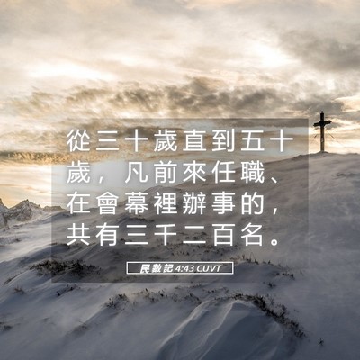 Picture 05 - 民 數 記 4:43 CUVT - 從 三 十 歲 直 到 五 十 歲 ， 凡 前 - Bible Verse Picture