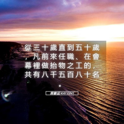 Picture 05 - 民 數 記 4:47 CUVT - 從 三 十 歲 直 到 五 十 歲 ， 凡 前 - Bible Verse Picture
