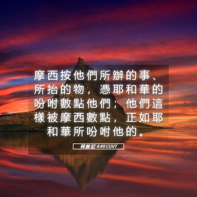 Picture 05 - 民 數 記 4:49 CUVT - 摩 西 按 他 們 所 辦 的 事 、 所 抬 - Bible Verse Picture