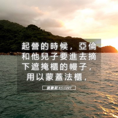 Picture 05 - 民 數 記 4:5 CUVT - 起 營 的 時 候 ， 亞 倫 和 他 兒 子 - Bible Verse Picture