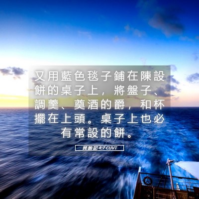 Picture 05 - 民 數 記 4:7 CUVT - 又 用 藍 色 毯 子 鋪 在 陳 設 餅 的 - Bible Verse Picture