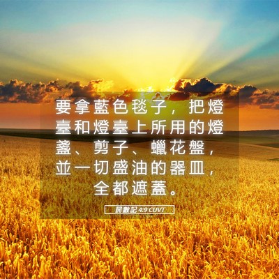 Picture 05 - 民 數 記 4:9 CUVT - 要 拿 藍 色 毯 子 ， 把 燈 臺 和 燈 - Bible Verse Picture