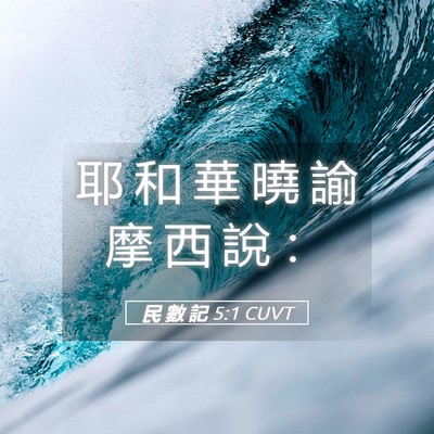 Picture 05 - 民 數 記 5:1 CUVT - 耶 和 華 曉 諭 摩 西 說 - Bible Verse Picture
