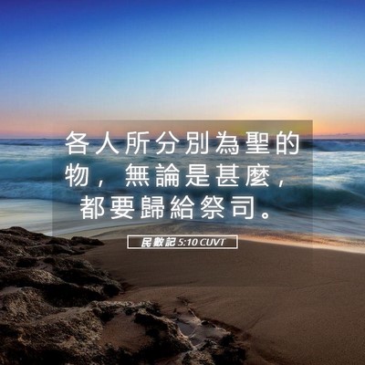 Picture 05 - 民 數 記 5:10 CUVT - 各 人 所 分 別 為 聖 的 物 ， 無 論 - Bible Verse Picture