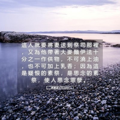 Picture 05 - 民 數 記 5:15 CUVT - 這 人 就 要 將 妻 送 到 祭 司 那 裡 - Bible Verse Picture