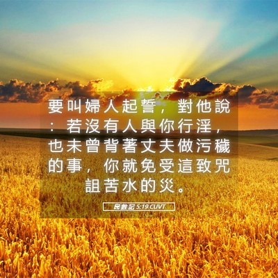 Picture 05 - 民 數 記 5:19 CUVT - 要 叫 婦 人 起 誓 ， 對 他 說 ： 若 - Bible Verse Picture
