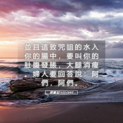 Picture 05 - 民 數 記 5:22 CUVT - 並 且 這 致 咒 詛 的 水 入 你 的 腸 - Bible Verse Picture
