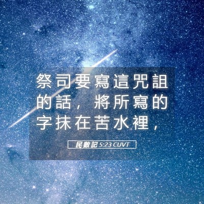Picture 05 - 民 數 記 5:23 CUVT - 祭 司 要 寫 這 咒 詛 的 話 ， 將 所 - Bible Verse Picture