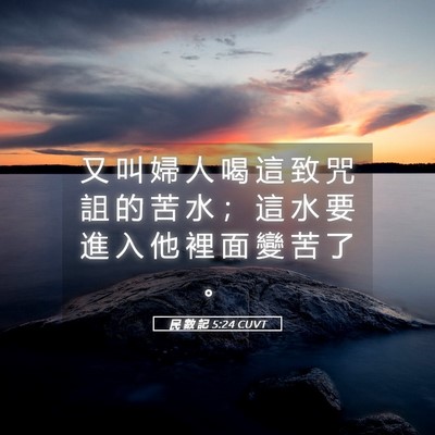 Picture 05 - 民 數 記 5:24 CUVT - 又 叫 婦 人 喝 這 致 咒 詛 的 苦 水 - Bible Verse Picture