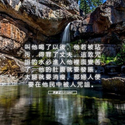 Picture 05 - 民 數 記 5:27 CUVT - 叫 他 喝 了 以 後 ， 他 若 被 玷 污 - Bible Verse Picture